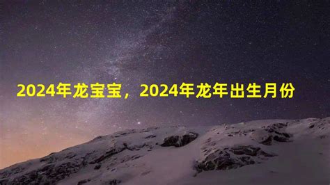 2024年龙宝宝五行|2024年出生的龙宝宝是什么命 2024年出生的龙宝宝是什么命五行。